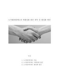 노사협의회제도의 비활성화 원인 파악 및 활성화 방안