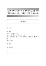조사연구자의 태도에 대해 요약하시고 그중 가장 중요하다고 생각되는 태도와 이유를 설명하시오.