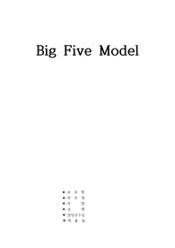 Big Five Model 자신의 사례적용
