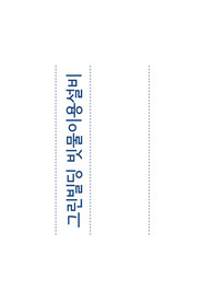 친환경 건축설비 - 빗물이용시설 구성과 계통도, 설계순서와 예시, 전망 등.