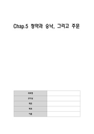 청약과 승낙, 그리고 주문 (영어 및 해석 포함)