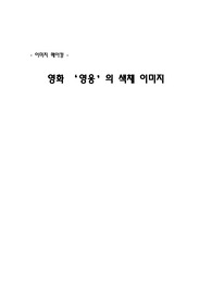 영화 &#039;영웅&#039; 색채분석