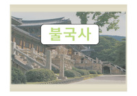 ppt 불국사 발표 자료