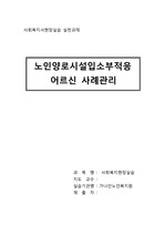 사회복지실습 - 사례관리 '사회복지시설 입소 부적응 사례관리'