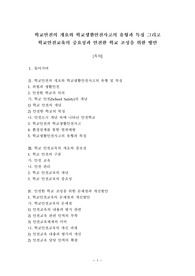 학교안전의 개요와 학교생활안전사고의 유형과 특징 그리고 학교안전교육의 중요성과 안전한 학교 조성을 위한 방안