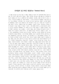 영화 우리들의 일그러진 영웅 감상문(줄거리+느낀점)