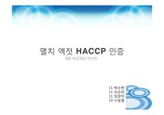 멸치 액젓 HACCP 인증 발표자료 (공정도 논문 발췌 / 위해요소 등 직접기록)