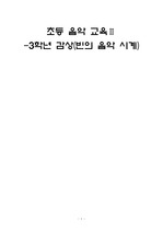 초등 음악 교육Ⅱ 최종보고서수정본