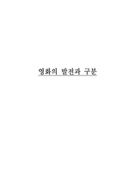 영화의 발전과 구분