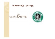 커피전문점의 마케팅 사례