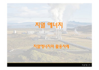 지열에너지 지열에너지와 활용사례