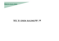 친환경 건축 (GREEN BUILDING)이론과 사례
