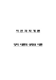 양자이론과 상대성 이론