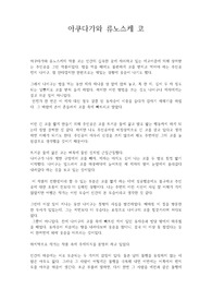 아쿠타가와 류노스케 코 서평