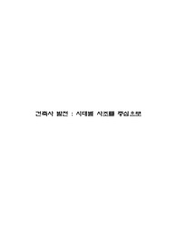 건축사 발전  시대별 사조를 중심으로
