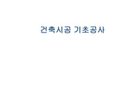 건축시공-기초공사
