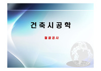 철골공사