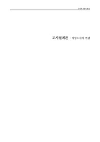 도시설계론 서양도시의 변천