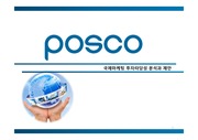 [포스코 분석] 철강산업 분석, 포스코 기업분석, 포스코 SWOT, 포스코 투자 타당성, 새로운 마케팅 전략 제언