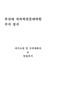 부산대 치의학전문대학원 수시 정시 자기소개 및 수학계획서, 면접팁(최종자료)
