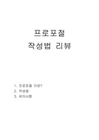 프로포절, 기안문 작성법