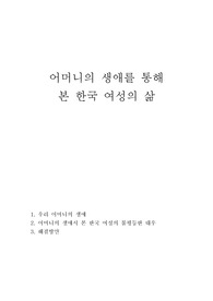 한국인의 여성의 삶을 통해 본 한국사회 여성의 문제점