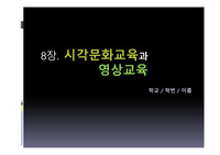 미술교육과문화 /학지사 중 제 8장 시각문화와 영상교육에 대한 정리ppt입니다.