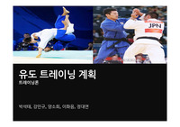 유도선수 연간트레이닝