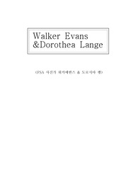 FSA 사진가 워커에반스 &amp; 도로시아 랭 분석 보고서(A+)