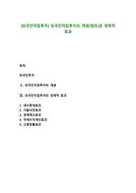 [외국인직접투자] 외국인직접투자의 개념(정의)과 경제적 효과