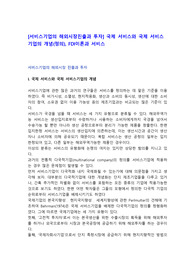 [서비스기업의 해외시장진출과 투자] 국제 서비스와 국제 서비스기업의 개념(정의), FDI이론과 서비스
