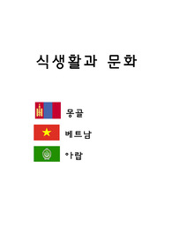 몽골, 아랍, 베트남의 식생활과 문화 /기후/자연환경/식사예절/음식문화/식재료/대표요리