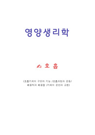 호흡기계의 구조와 기능 /호흡과정과 운동/ 폐용적과 폐용량 /기체의 운반과 교환