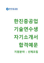 (한진중공업자기소개서+면접족보) 한진중공업 기술연수생 자기소개서와 면접기출문제 [한진중공업자소서/한진중공업채용]