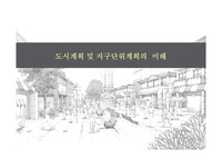 지구단위계획의이해