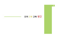한국전통건축공간