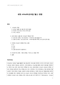 세계 모바일 헬스(Mobile Health, mHealth) 동향 보고서
