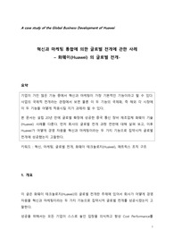 글로벌 마케팅 - 화웨이(Huawei) 사례