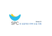 SPC 파리바게트 CRM 고객관계관리 성공 사례 분석