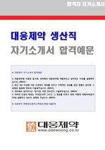 대웅제약 생산직/품질관리직 자기소개서 + 면접족보 (대웅제약 합격자소서)