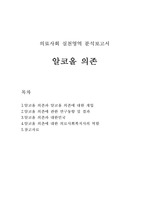 알코올 의존과 알코올 의존에 대한 개입, 연구동향 및 결과, 국내 현황, 대한 의료사회복지사의 역할에 대해 조사한 자료입니다.