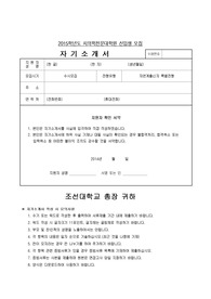 조선대학교 치의학전문대학원 자기소개서 및 면접팁(최종자료)