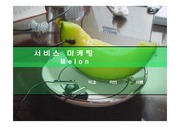 Melon 서비스 마케팅 PPT