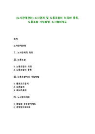 [노사관계관리] 노사관계 및 노동조합의 의의와 종류, 노동조합 가입방법, 노사협의제도