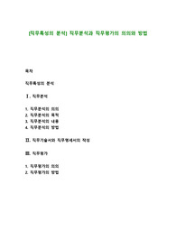 [직무특성의 분석] 직무분석과 직무평가의 의의와 방법