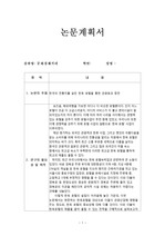 한국의 전통미를 살린 한옥 호텔을 통한 관광효과 증진 - 논문계획서