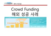 크라우드 펀딩,소셜펀딩,해외사례