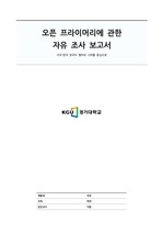 오픈 프라이머리 조사 보고서-미국·한국의 형태와 사례를 중심으로-