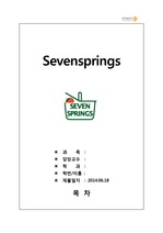 세븐스프링스 마케팅 플랜