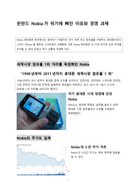 노키아(Nokia)가 위기에 빠진 이유와 경영 과제
